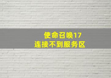 使命召唤17连接不到服务区