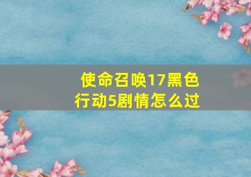 使命召唤17黑色行动5剧情怎么过