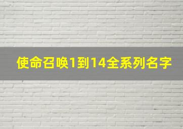 使命召唤1到14全系列名字