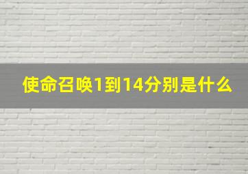 使命召唤1到14分别是什么