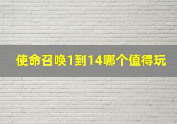 使命召唤1到14哪个值得玩