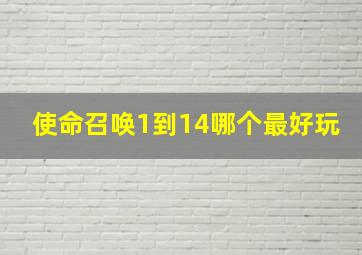 使命召唤1到14哪个最好玩