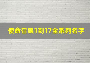 使命召唤1到17全系列名字