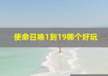 使命召唤1到19哪个好玩