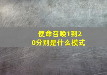 使命召唤1到20分别是什么模式