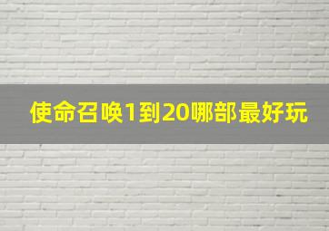 使命召唤1到20哪部最好玩