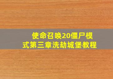 使命召唤20僵尸模式第三章洗劫城堡教程