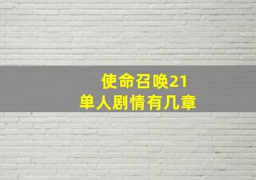 使命召唤21单人剧情有几章