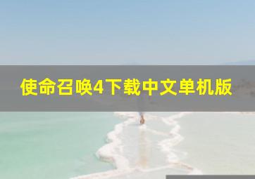 使命召唤4下载中文单机版