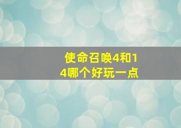 使命召唤4和14哪个好玩一点