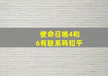 使命召唤4和6有联系吗知乎