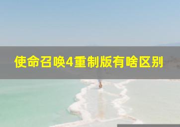 使命召唤4重制版有啥区别