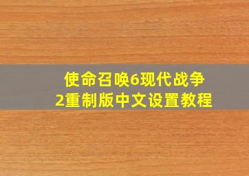 使命召唤6现代战争2重制版中文设置教程