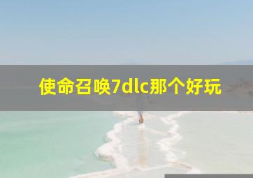 使命召唤7dlc那个好玩