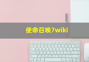 使命召唤7wiki