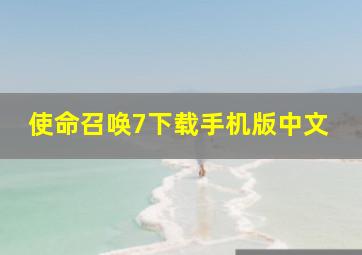 使命召唤7下载手机版中文