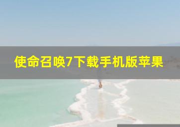 使命召唤7下载手机版苹果