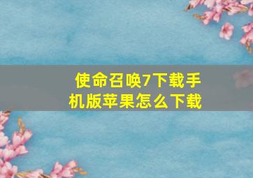 使命召唤7下载手机版苹果怎么下载