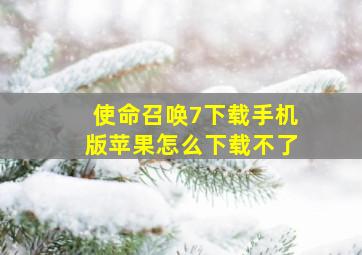 使命召唤7下载手机版苹果怎么下载不了