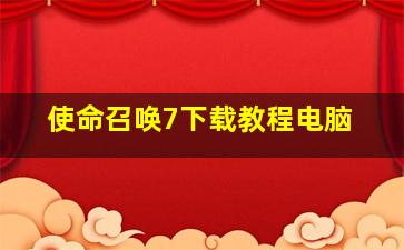 使命召唤7下载教程电脑