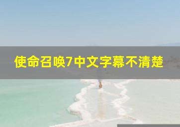 使命召唤7中文字幕不清楚