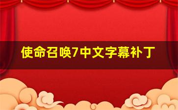 使命召唤7中文字幕补丁