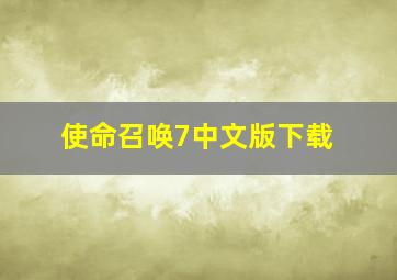 使命召唤7中文版下载