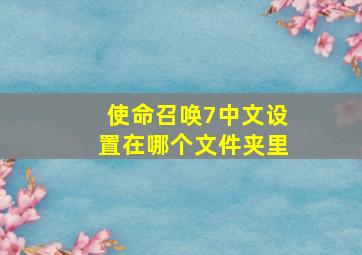 使命召唤7中文设置在哪个文件夹里