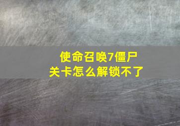 使命召唤7僵尸关卡怎么解锁不了