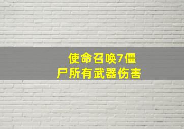 使命召唤7僵尸所有武器伤害