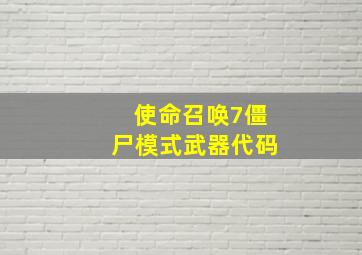 使命召唤7僵尸模式武器代码