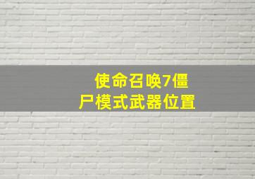 使命召唤7僵尸模式武器位置