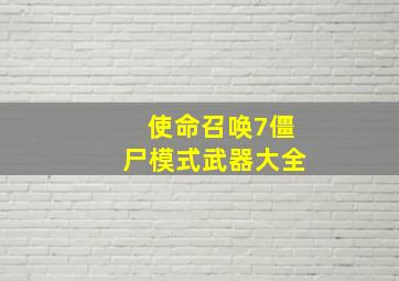 使命召唤7僵尸模式武器大全