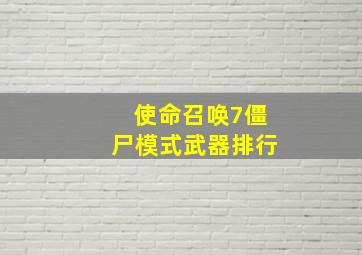 使命召唤7僵尸模式武器排行