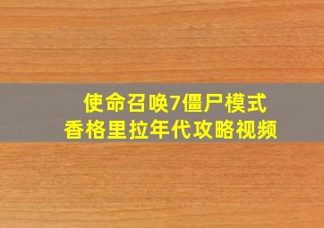 使命召唤7僵尸模式香格里拉年代攻略视频