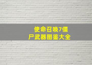 使命召唤7僵尸武器图鉴大全