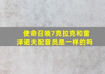 使命召唤7克拉克和雷泽诺夫配音员是一样的吗