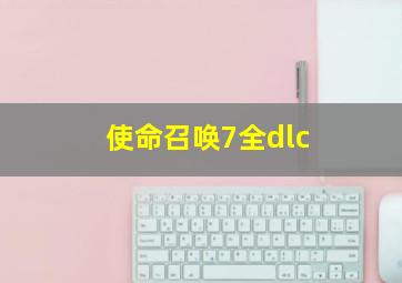 使命召唤7全dlc