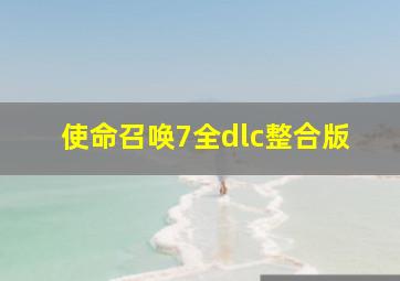 使命召唤7全dlc整合版