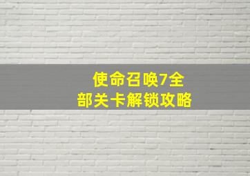 使命召唤7全部关卡解锁攻略