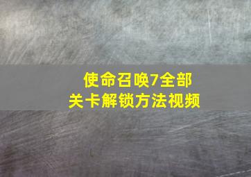 使命召唤7全部关卡解锁方法视频