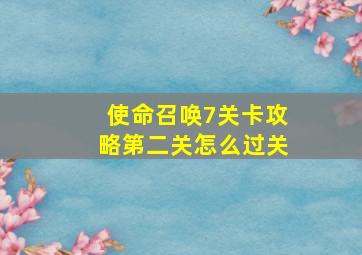 使命召唤7关卡攻略第二关怎么过关