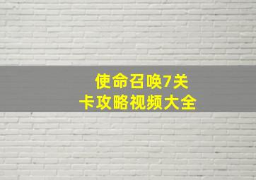 使命召唤7关卡攻略视频大全