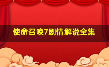 使命召唤7剧情解说全集