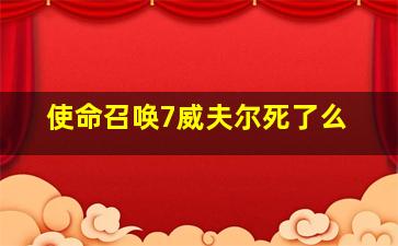 使命召唤7威夫尔死了么