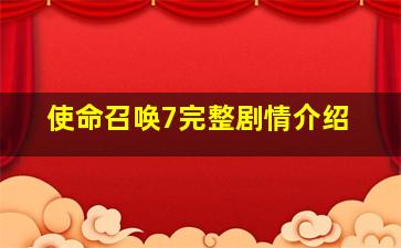 使命召唤7完整剧情介绍