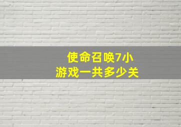 使命召唤7小游戏一共多少关