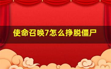 使命召唤7怎么挣脱僵尸