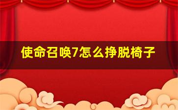 使命召唤7怎么挣脱椅子