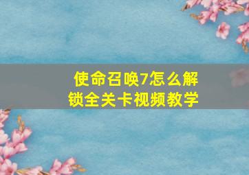 使命召唤7怎么解锁全关卡视频教学